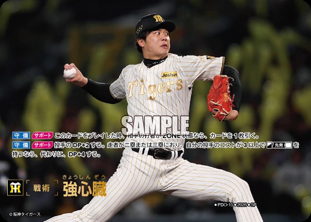強心臓(阪神タイガース)(SP) 【26BP03-PDO-15SP】